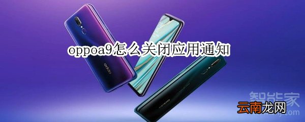 oppoa9怎么关闭应用通知