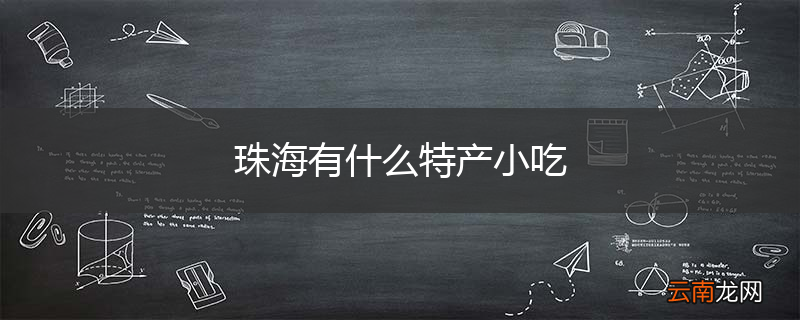 珠海有什么特产小吃