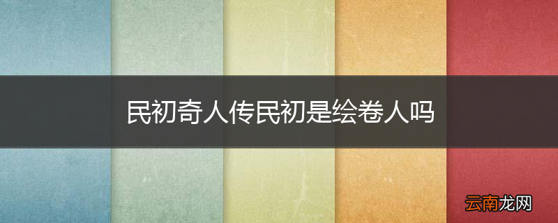 民初奇人传民初是绘卷人吗