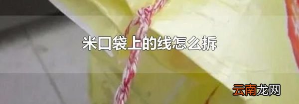米口袋上的线怎么拆