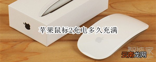 苹果鼠标2充电多久充满