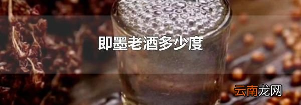 即墨老酒多少度
