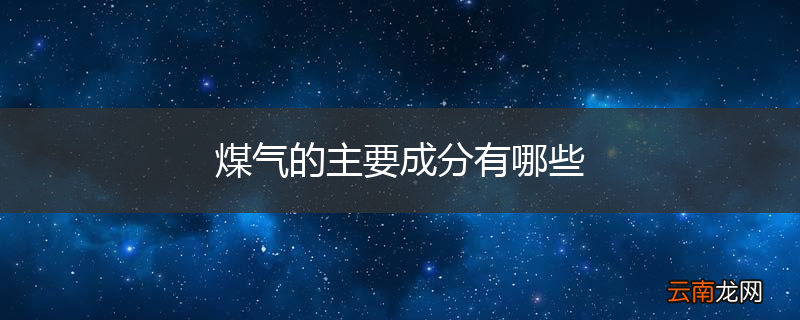 煤气的主要成分有哪些