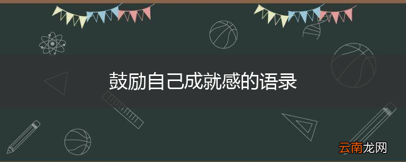 鼓励自己成就感的语录