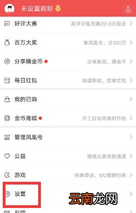 凤凰新闻设置推送基础操作