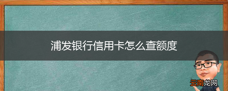 浦发银行信用卡怎么查额度