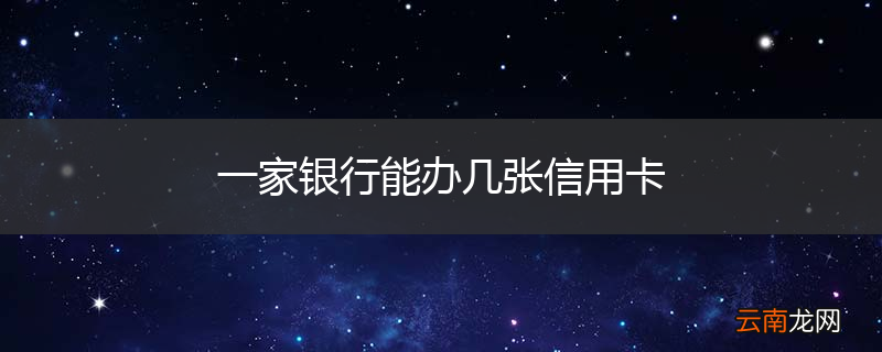 一家银行能办几张信用卡