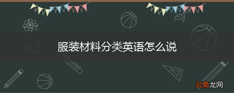 服装材料分类英语怎么说