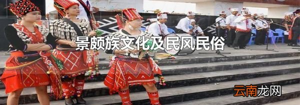 景颇族文化及民风民俗