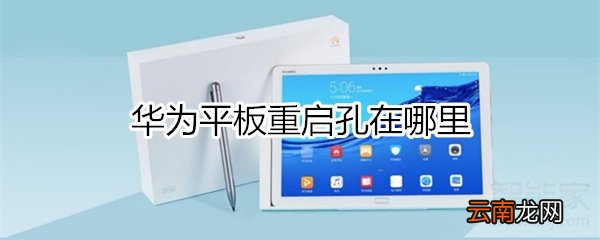 华为平板重启孔在哪里