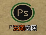 使用ps设计出木制相框具体操作方法