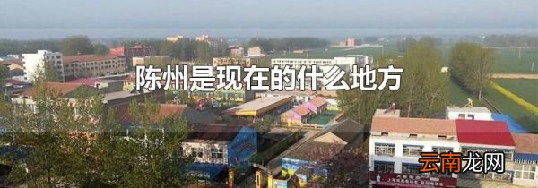 陈州是现在的什么地方