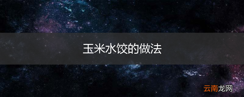 玉米水饺的做法