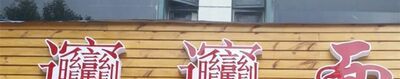 biangbiang面怎么写？