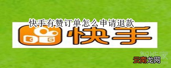 快手有赞订单怎么申请退款