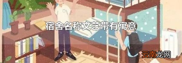 宿舍名称文艺带有寓意