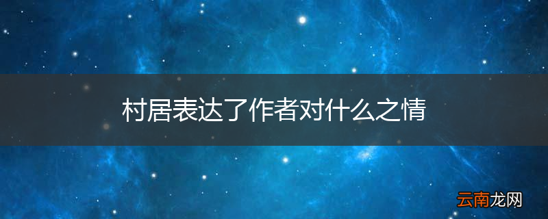 村居表达了作者对什么之情