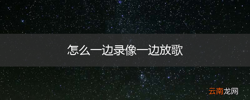 怎么一边录像一边放歌