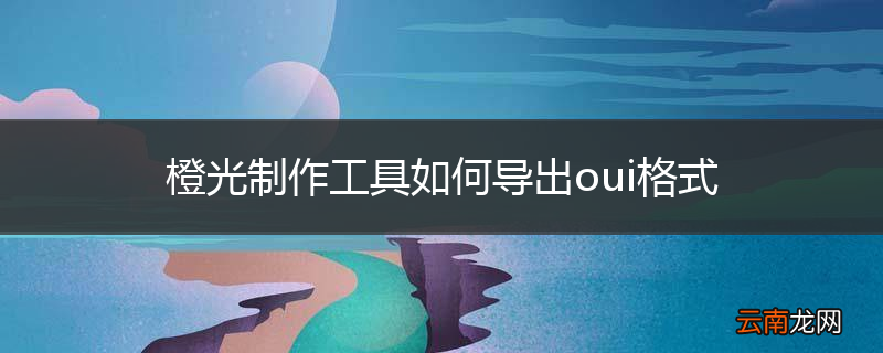 橙光制作工具如何导出oui格式
