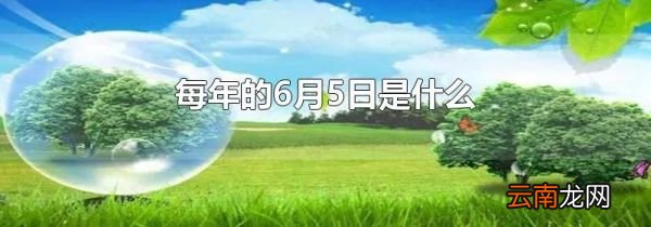 每年的6月5日是什么