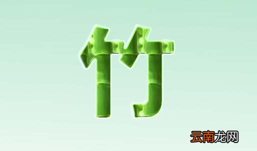 使用ps设计绿竹子文字效果具体操作方法
