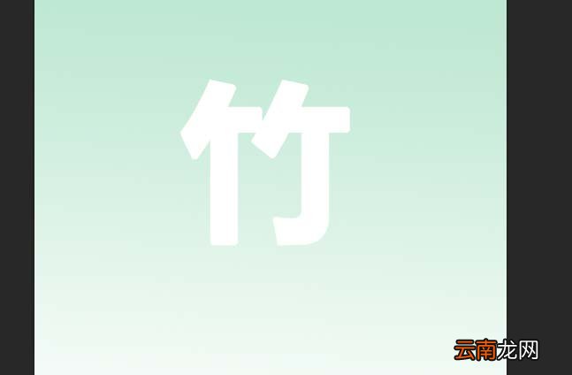 使用ps设计绿竹子文字效果具体操作方法