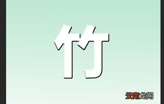 使用ps设计绿竹子文字效果具体操作方法