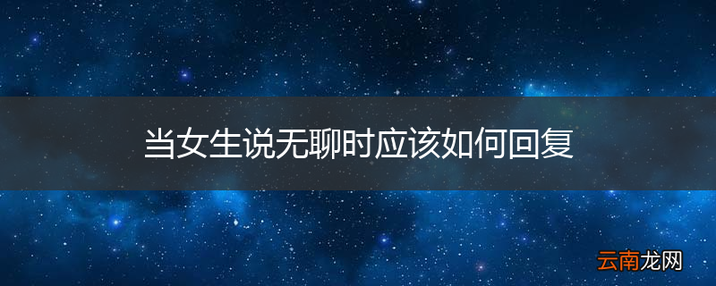 当女生说无聊时应该如何回复
