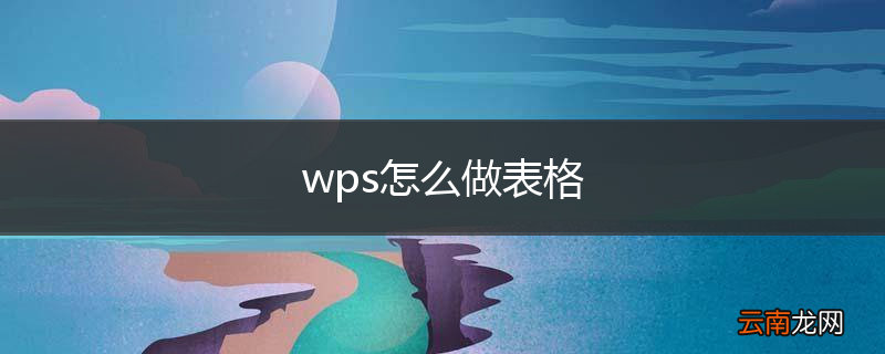 wps怎么做表格