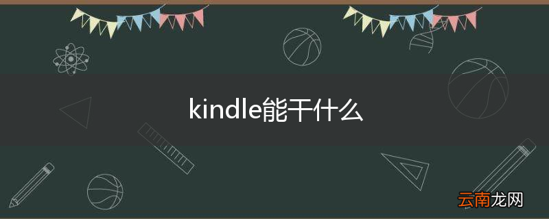 kindle能干什么