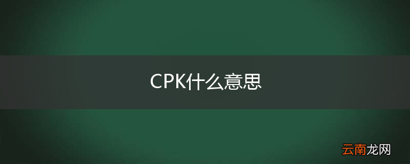 CPK什么意思