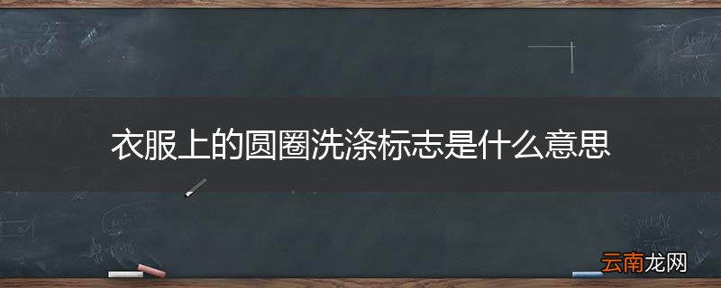 衣服上的圆圈洗涤标志是什么意思