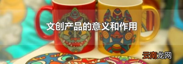 文创产品的意义和作用