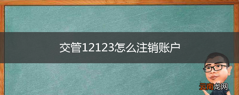 交管12123怎么注销账户
