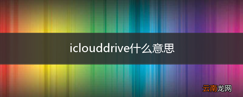 iclouddrive什么意思