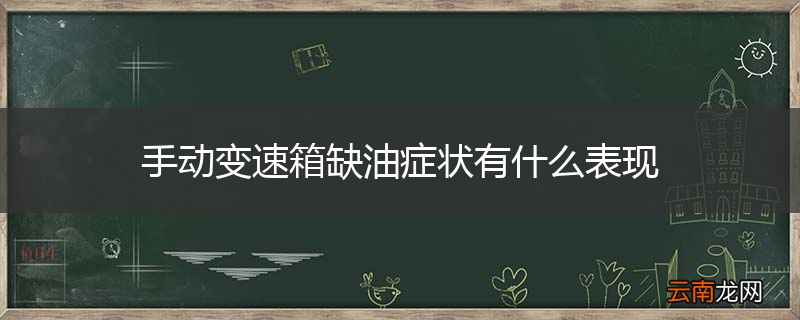手动变速箱缺油症状有什么表现