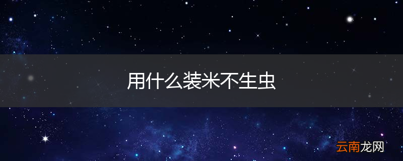 用什么装米不生虫