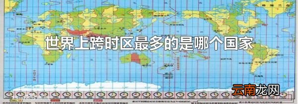 世界上跨时区最多的是哪个国家