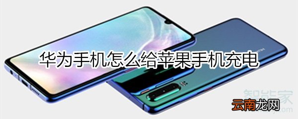 华为怎么给苹果充电