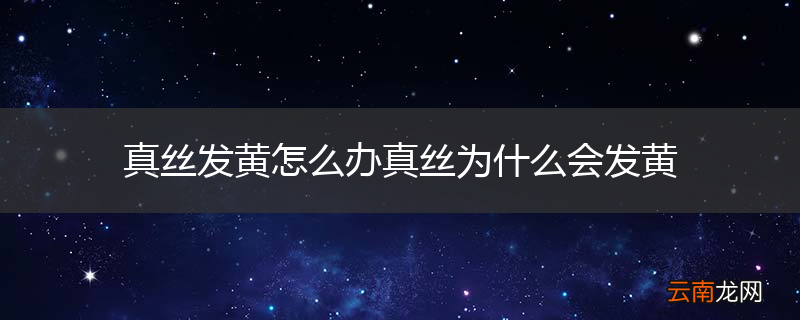 真丝发黄怎么办真丝为什么会发黄
