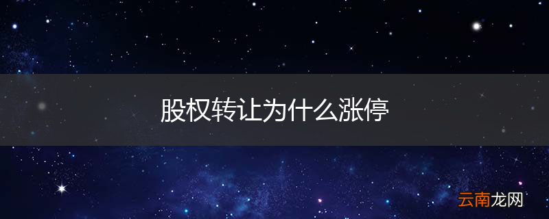 股权转让为什么涨停