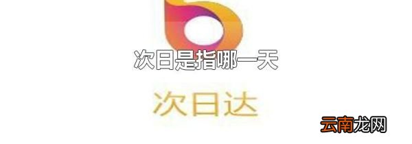 次日是指哪一天