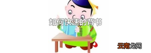 如何快速的背书