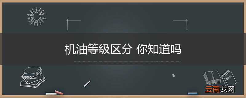 机油等级区分 你知道吗