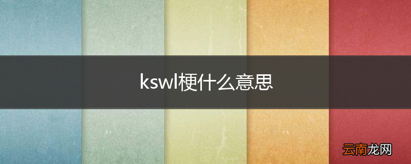 kswl梗什么意思