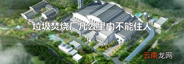 垃圾焚烧厂几公里内不能住人