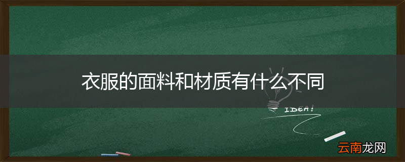 衣服的面料和材质有什么不同