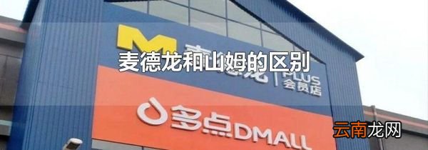 麦德龙和山姆的区别
