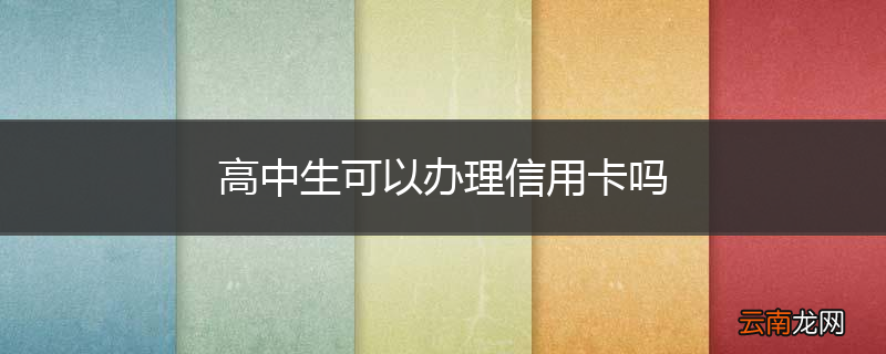 高中生可以办理信用卡吗