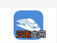 高铁管家12306买票操作过程